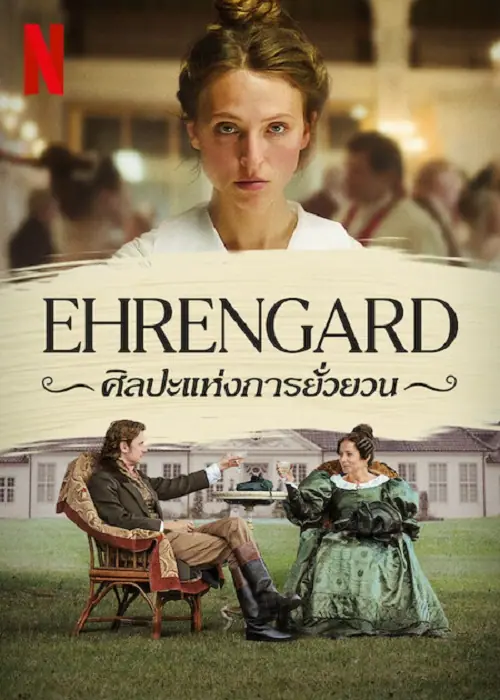 Ehrengard The Art of Seduction ศิลปะแห่งการยั่วยวน