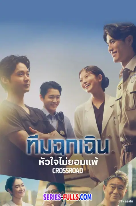 Crossroad ทีมฉุกเฉิน หัวใจไม่ยอมแพ้