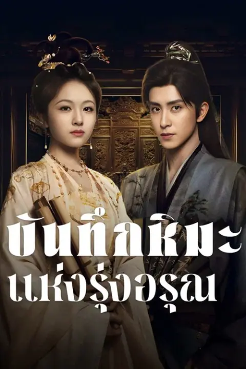 Coroner’s Diary บันทึกหิมะแห่งรุ่งอรุณ