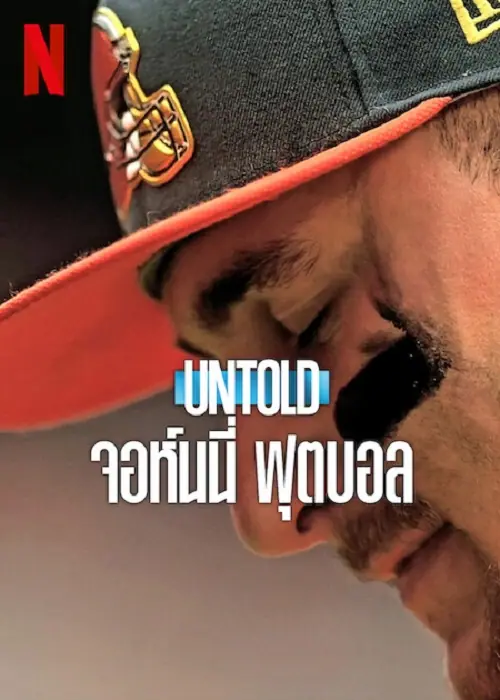 Johnny Football จอห์นนี่ ฟุตบอล
