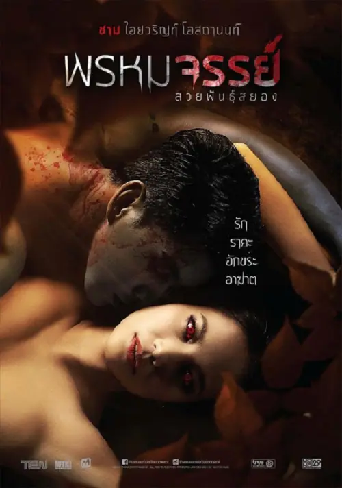 Tiger Woman พรหมจรรย์ สวยพันธุ์สยอง