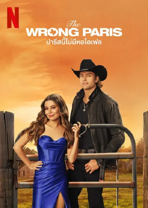 The Wrong Paris ปารีสนี้ไม่มีหอไอเฟล