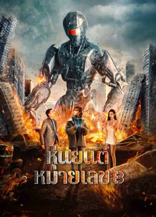 Robot No 8 2022 หุ่นยนต์หมายเลข 8