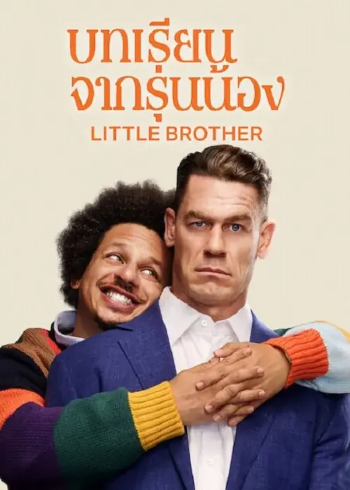 Little Brother บทเรียนจากรุ่นน้อง