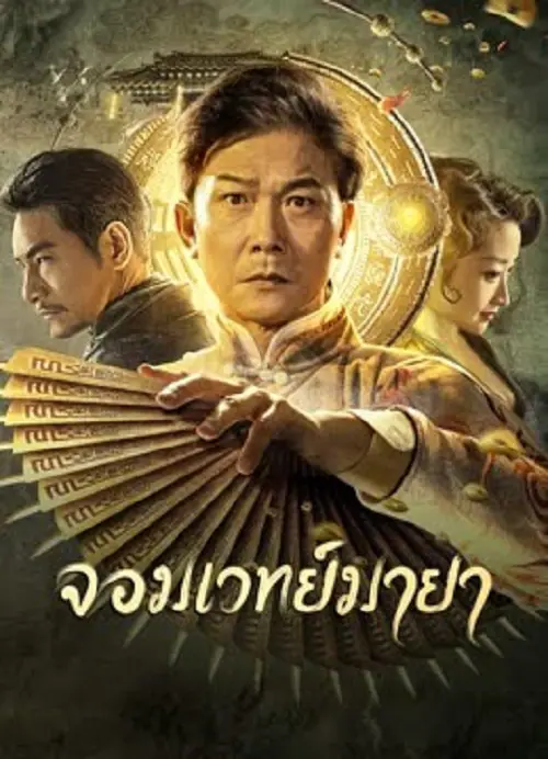 The Great Magician จอมเวทย์มายา