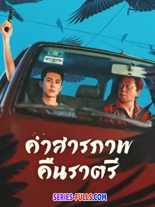 Light to the Night คำสารภาพคืนราตรี พากย์ไทย (END)