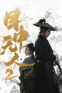 Eye for an Eye 2 (Mu zhong wu ren 2) ยอดกระบี่ไร้เทียมทาน 2