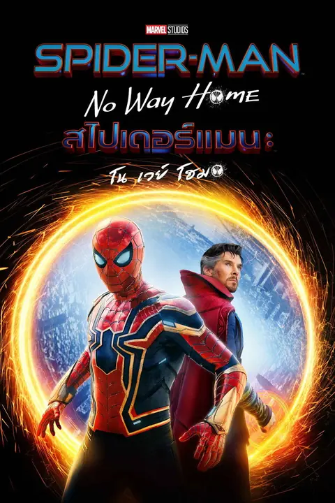 SpiderMan No Way Home สไปเดอร์แมน โน เวย์ โฮม