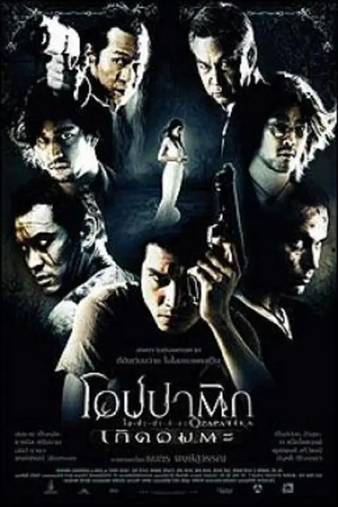 Opapatika โอปปาติกะ เกิดอมตะ