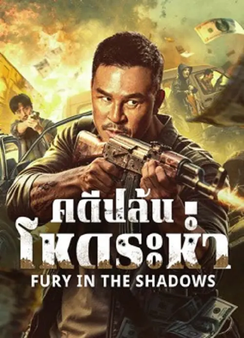 Fury In The Shadows คดีปล้นโหดระห่ำ