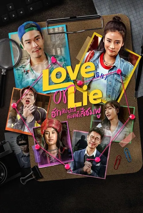 Love or Lie ฮักสัปปะลี่กับคดีสีชมพู