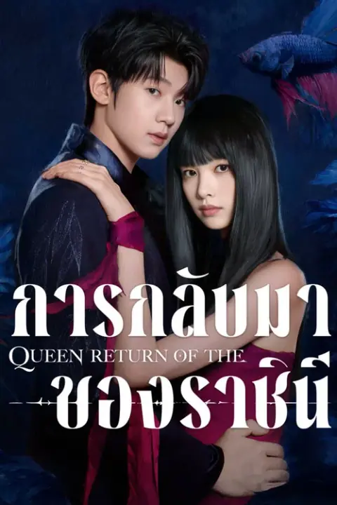 Return of the Queen การกลับมาของราชินี