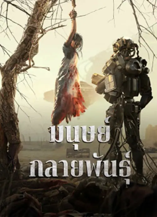 Mutant มนุษย์กลายพันธุ์