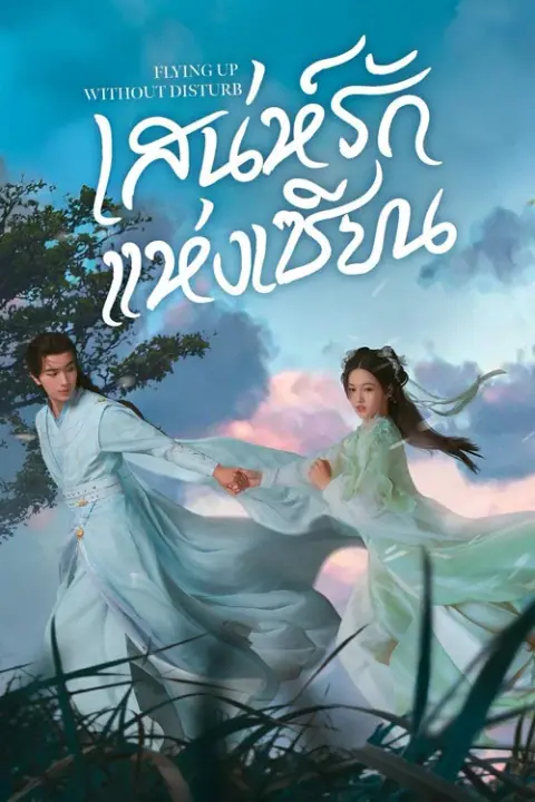 Flying Up Without Disturb เสน่ห์รักแห่งเซียน