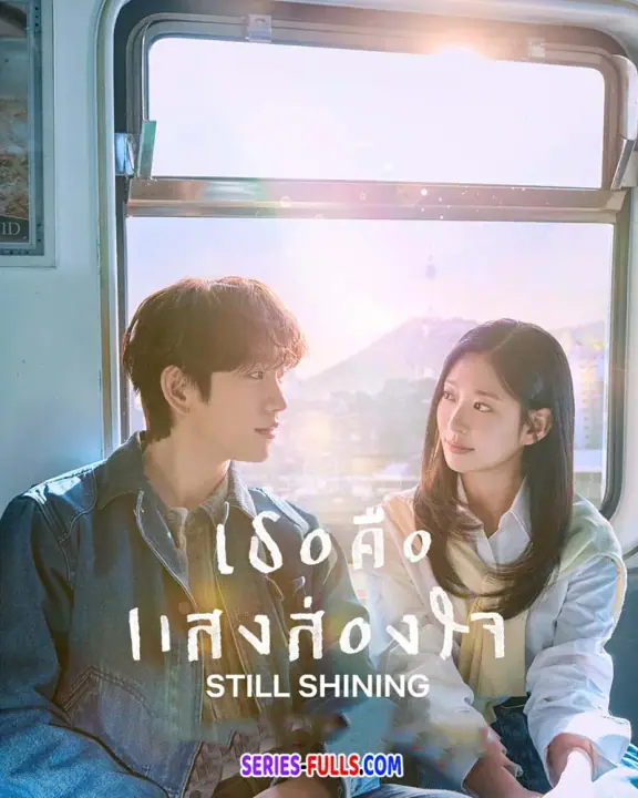 Still Shinning เธอคือแสงส่องใจ