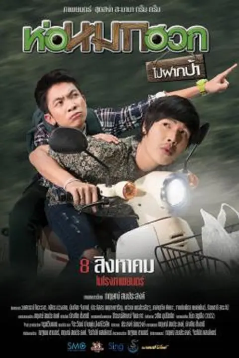 Journey To Aunt’s House ห่อหมกฮวกไปฝากป้า
