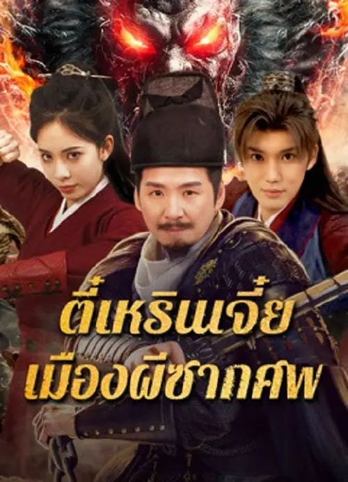Detective Dee The Ghosts in Weird Town ตี๋เหรินเจี๋ย เมืองผีซากศพ