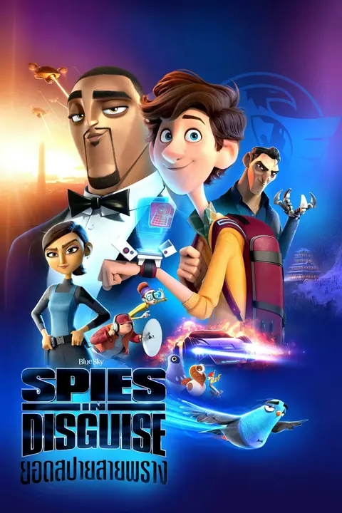 Spies in Disguise ยอดสปายสายพราง