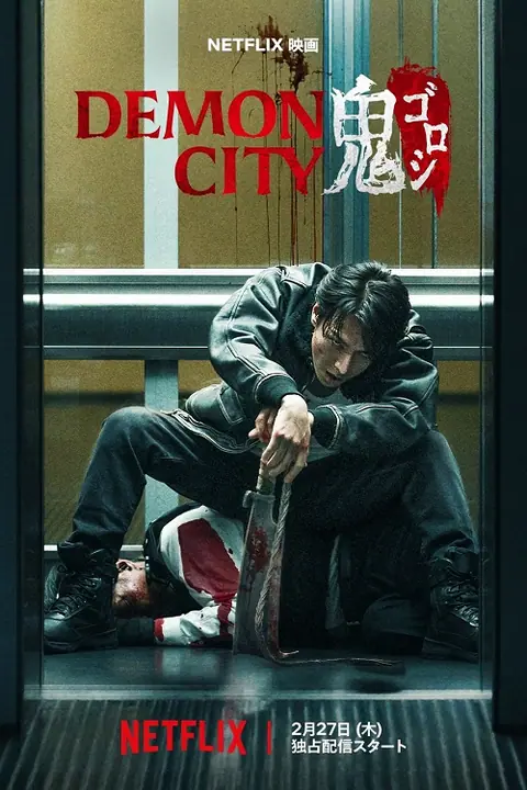 Demon City เมืองอสูร