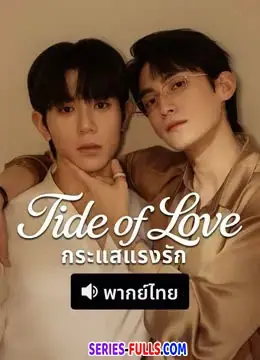 Tide of Love กระแสแรงรัก