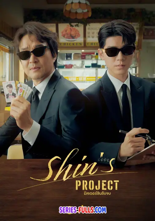 Shin’s Project มิสเตอร์ชินรับจบ