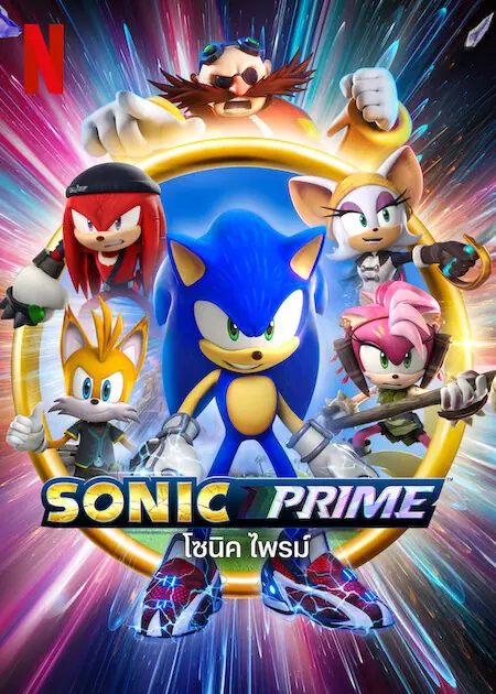 Sonic Prime โซนิค ไพรม์