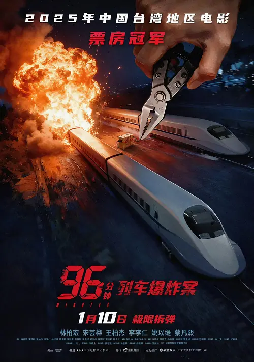 96 Minutes 96 นาทีชีวิต