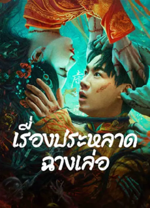 The Legend of Bayi’s Grandpa เรื่องประหลาดฉางเล่อ