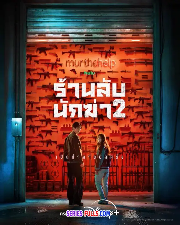 A Shop for Killers (ร้านลับนักฆ่า) ซีซัน 2