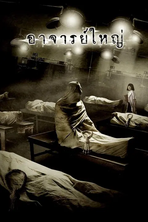 Cadaver อาจารย์ใหญ่