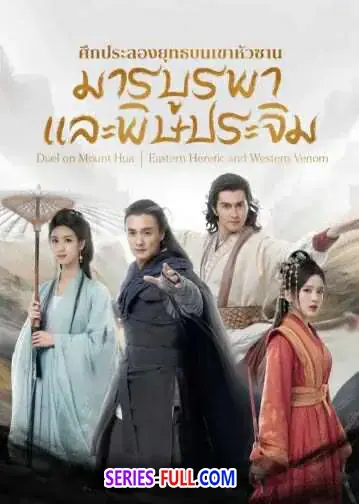 มังกรหยก ภาคมารบูรพาและพิษประจิม