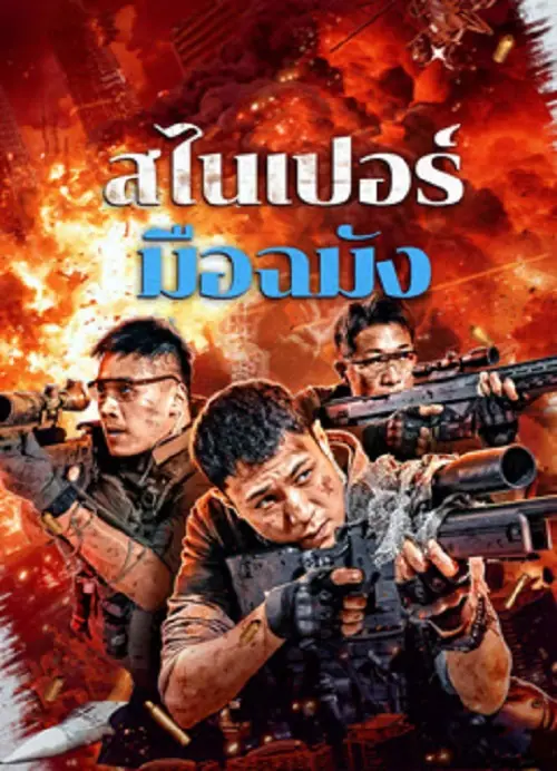 Sniper Elite Nanocrisis สไนเปอร์มือฉมัง