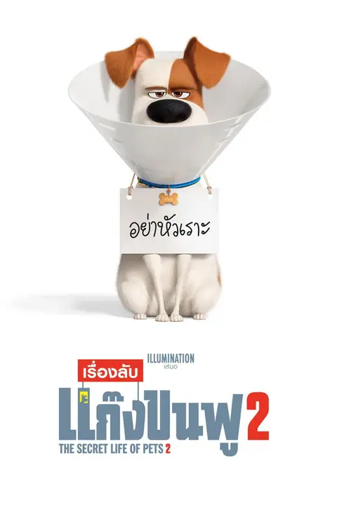 The Secret Life of Pets 2 2019 เรื่องลับแก๊งขนฟู 2
