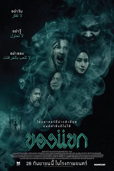 The Djinn’s Curse ของแขก