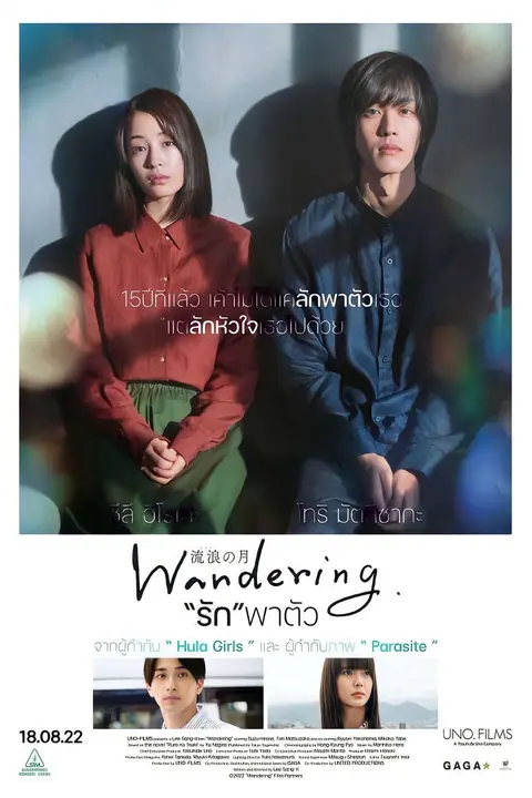 Wandering (The Wandering Moon) รักพาตัว