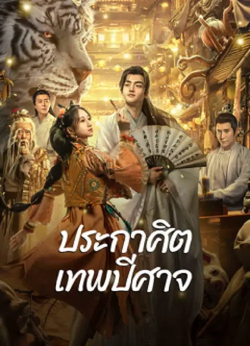 The Lord of The Monsters ประกาศิตเทพปีศาจ