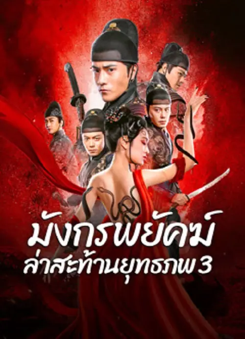 Brotherhood Of Blades 3 มังกรพยัคฆ์ ล่าสะท้านยุทธภพ 3
