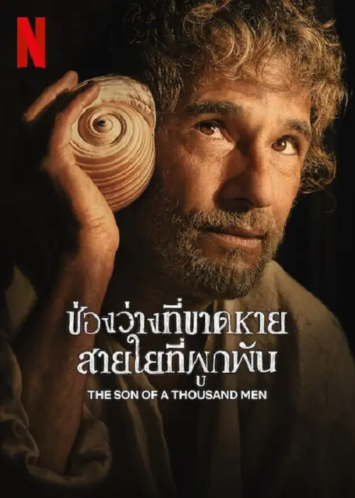The Son of a Thousand Men ช่องว่างที่ขาดหาย สายใยที่ผูกพัน