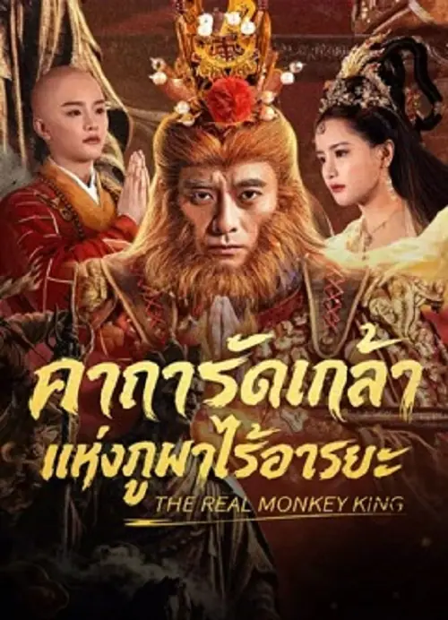 The Real Monkey King คาถารัตเกล้าแห่งภูผาไร้อารยะ