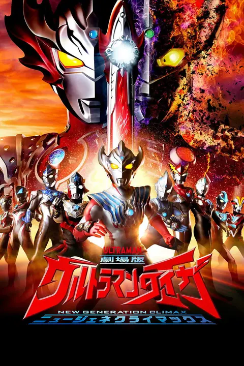 Ultraman Taiga the Movie New Generation Climax อุลตร้าแมนไทกะ