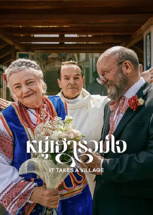 It Takes a Village หมู่เฮารวมใจ