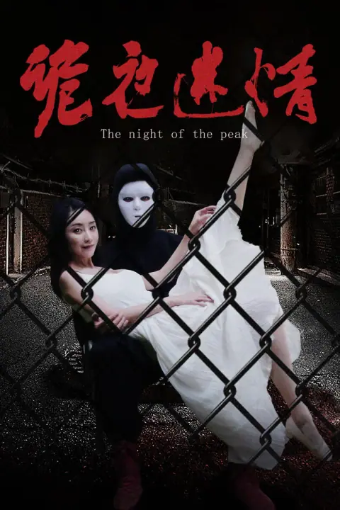 The Night Of The Peak หลงใหลในคืนประหลาด