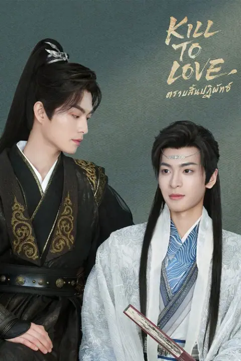 Kill to Love ตราบสิ้นปฏิพัทธ์