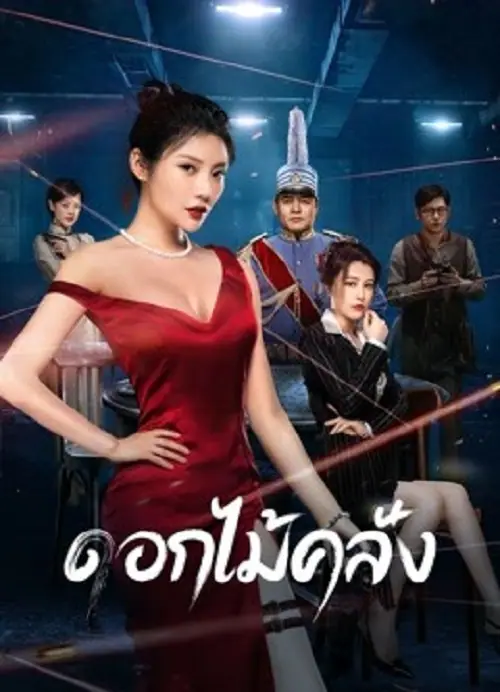 The Killing Angels ดอกไม้คลั่ง