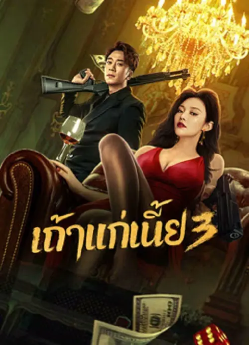 Queen of Triads 3 เถ้าแก่เนี้ย 3