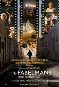 The Fabelmans เดอะ เฟเบิลแมนส์