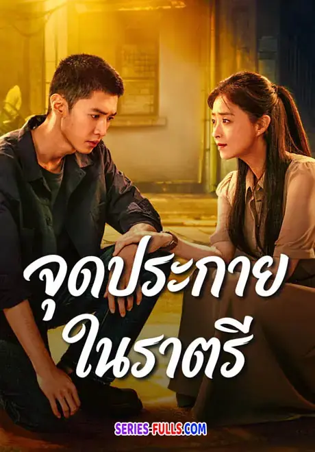 Light the Dark จุดประกายในราตรี