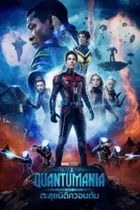 Ant Man and the Wasp Quantumania แอนท์ แมน และ เดอะ วอสพ์ ตะลุยมิติควอนตัม