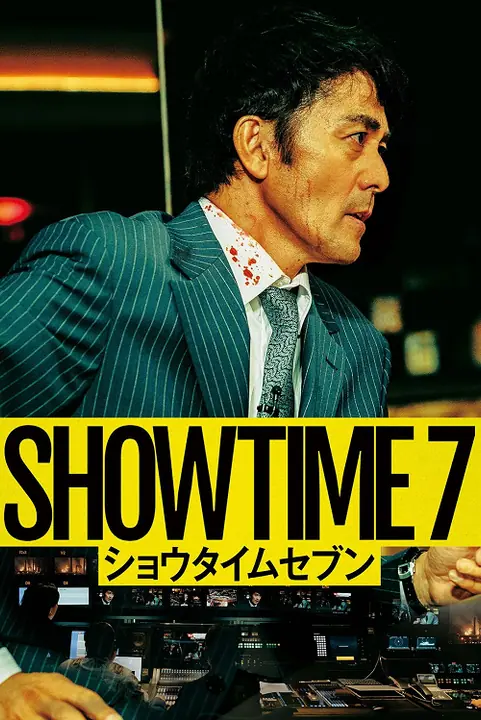 SHOWTIME 7 โหนล่ามหาประลัย