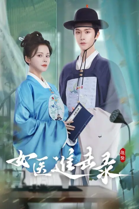 Rise of Her Lady Physician ยอดหมอหญิงแห่งยุทธภพ